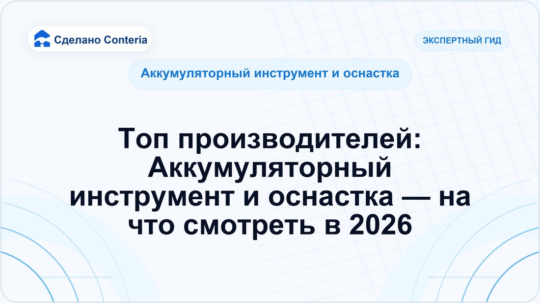 Топ производителей: Аккумуляторный инструмент и оснастка — на что смотреть в 2026