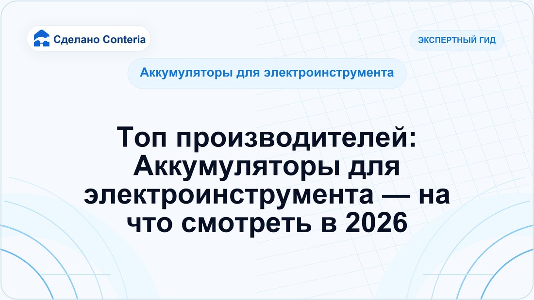 Топ производителей: Аккумуляторы для электроинструмента — на что смотреть в 2026