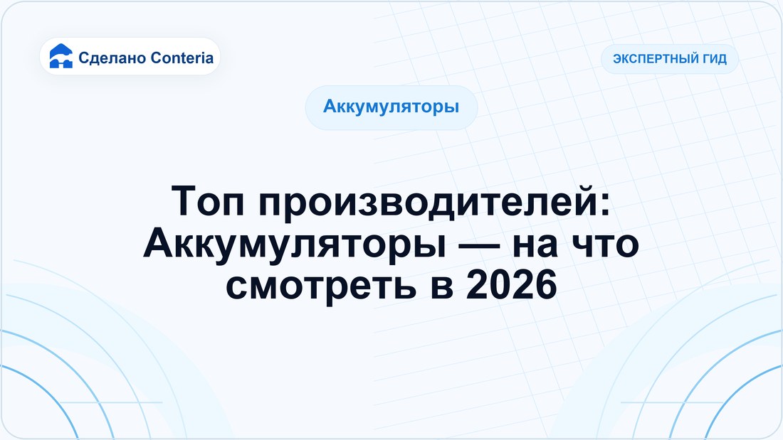 Топ производителей: Аккумуляторы — на что смотреть в 2026