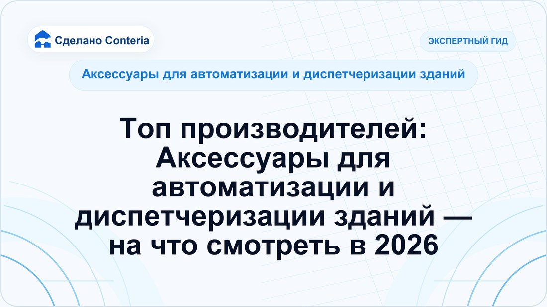 Топ производителей: Аксессуары для автоматизации и диспетчеризации зданий — на что смотреть в 2026
