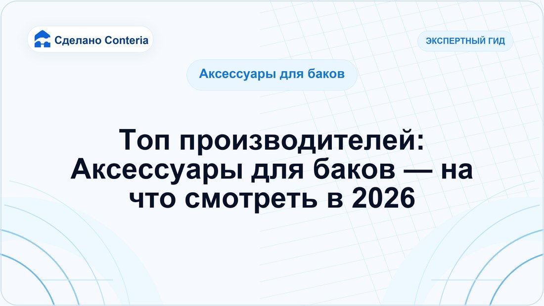 Топ производителей: Аксессуары для баков — на что смотреть в 2026
