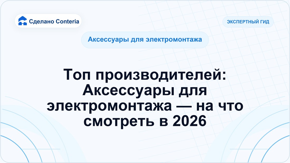 Топ производителей: Аксессуары для электромонтажа — на что смотреть в 2026