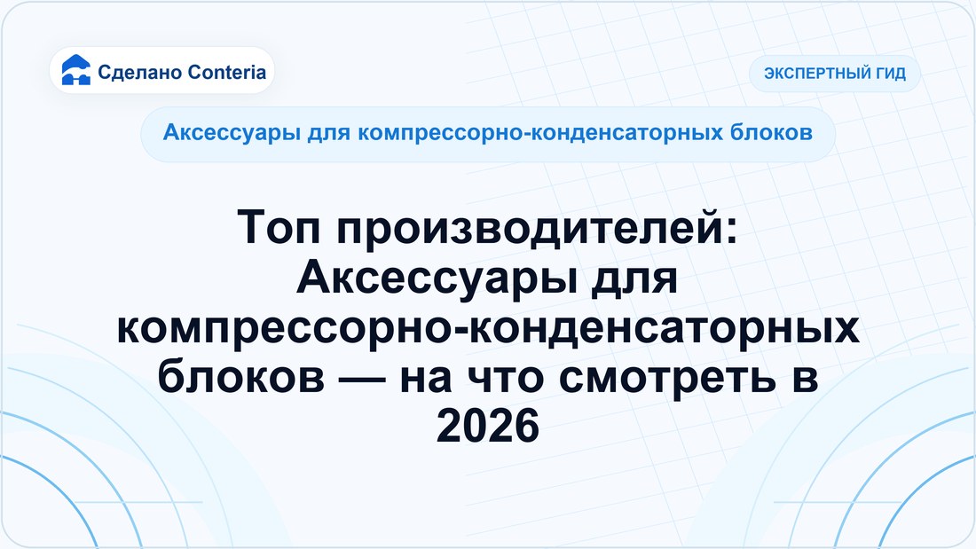 Топ производителей: Аксессуары для компрессорно-конденсаторных блоков — на что смотреть в 2026