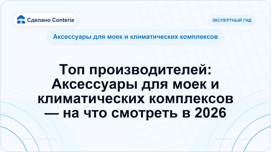 Топ производителей: Аксессуары для моек и климатических комплексов — на что смотреть в 2026