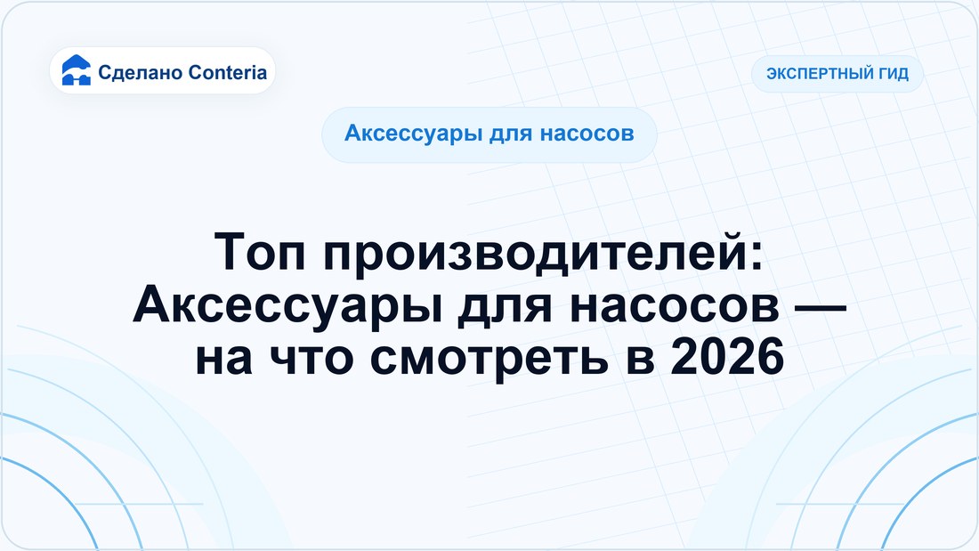 Топ производителей: Аксессуары для насосов — на что смотреть в 2026