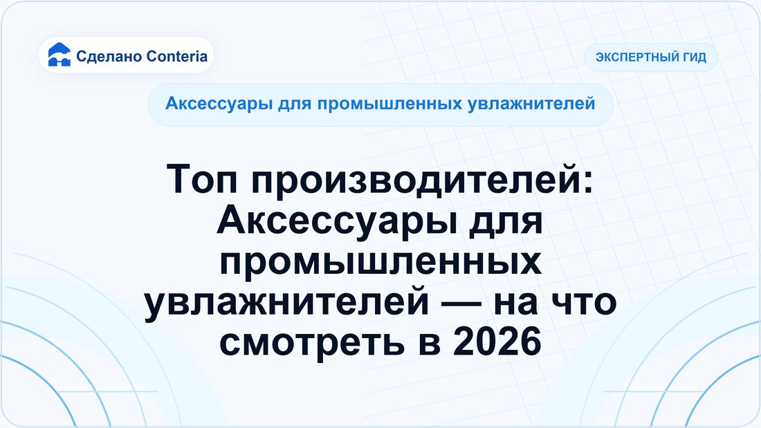 Топ производителей: Аксессуары для промышленных увлажнителей — на что смотреть в 2026
