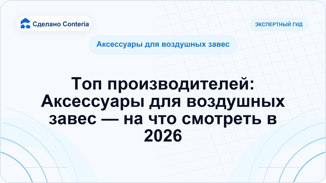 Топ производителей: Аксессуары для воздушных завес — на что смотреть в 2026