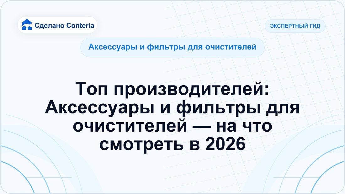 Топ производителей: Аксессуары и фильтры для очистителей — на что смотреть в 2026