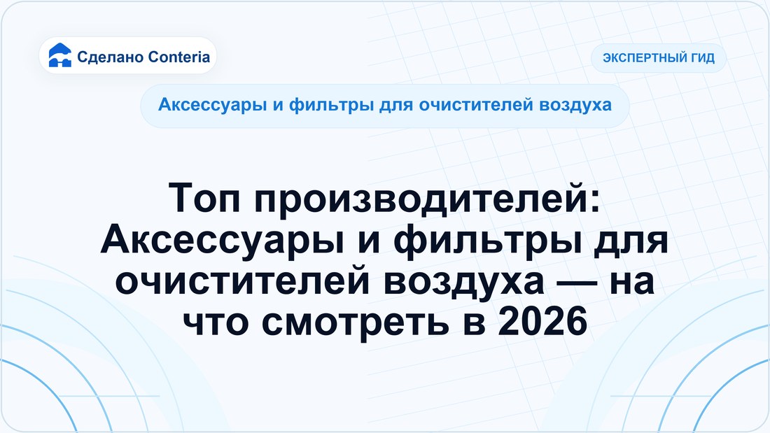 Топ производителей: Аксессуары и фильтры для очистителей воздуха — на что смотреть в 2026