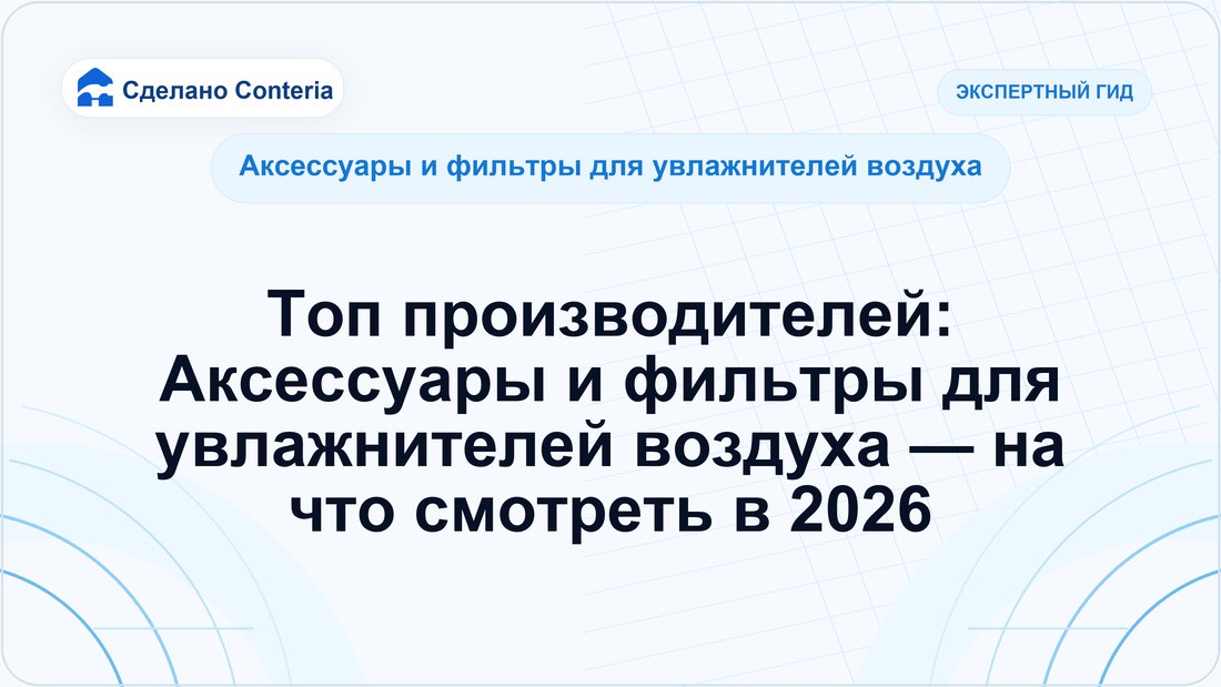 Топ производителей: Аксессуары и фильтры для увлажнителей воздуха — на что смотреть в 2026