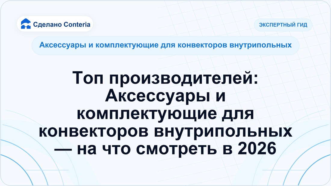 Топ производителей: Аксессуары и комплектующие для конвекторов внутрипольных — на что смотреть в 2026