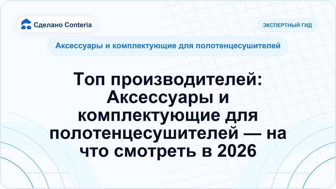Топ производителей: Аксессуары и комплектующие для полотенцесушителей — на что смотреть в 2026