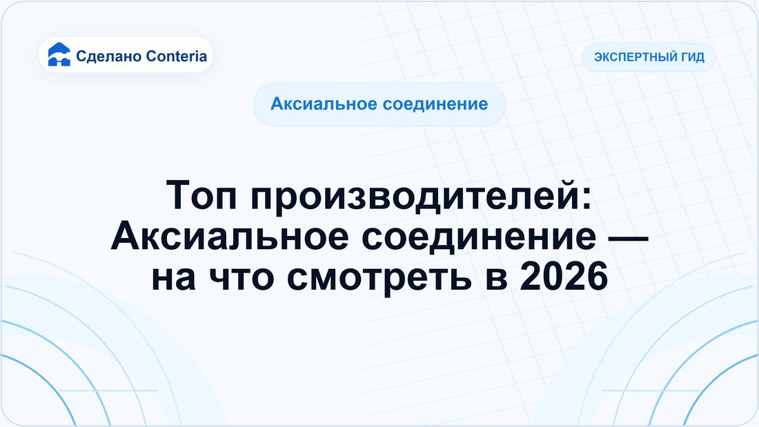 Топ производителей: Аксиальное соединение — на что смотреть в 2026