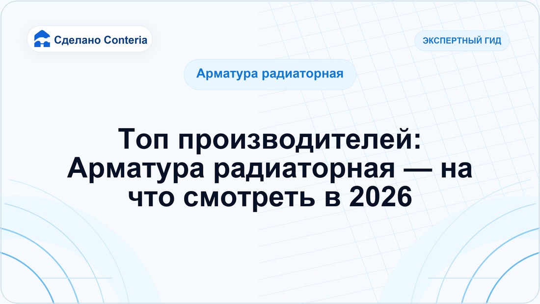 Топ производителей: Арматура радиаторная — на что смотреть в 2026