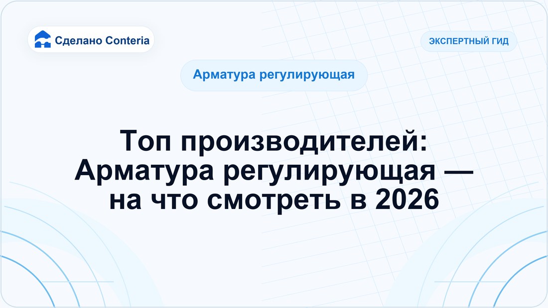 Топ производителей: Арматура регулирующая — на что смотреть в 2026