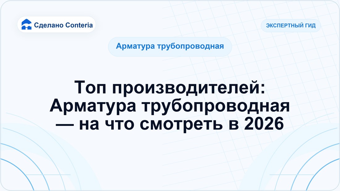Топ производителей: Арматура трубопроводная — на что смотреть в 2026