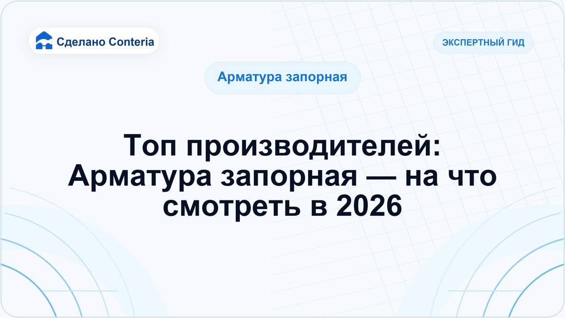 Топ производителей: Арматура запорная — на что смотреть в 2026