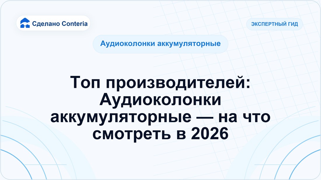Топ производителей: Аудиоколонки аккумуляторные — на что смотреть в 2026