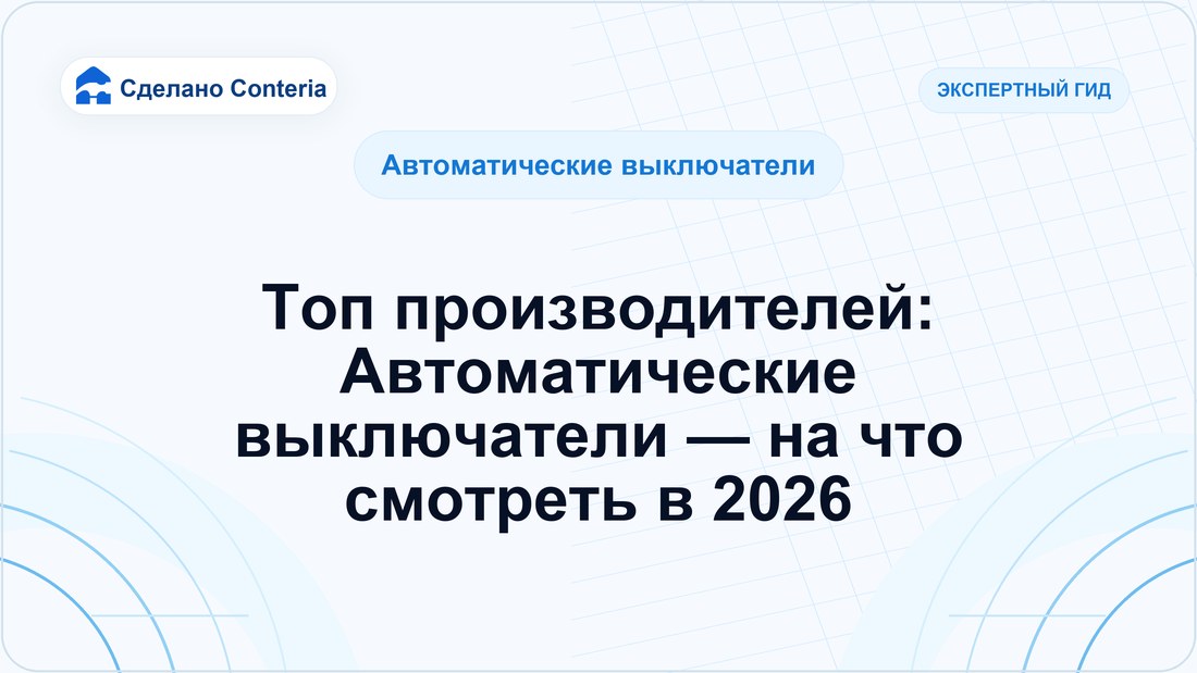 Топ производителей: Автоматические выключатели — на что смотреть в 2026