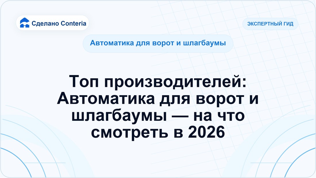 Топ производителей: Автоматика для ворот и шлагбаумы — на что смотреть в 2026