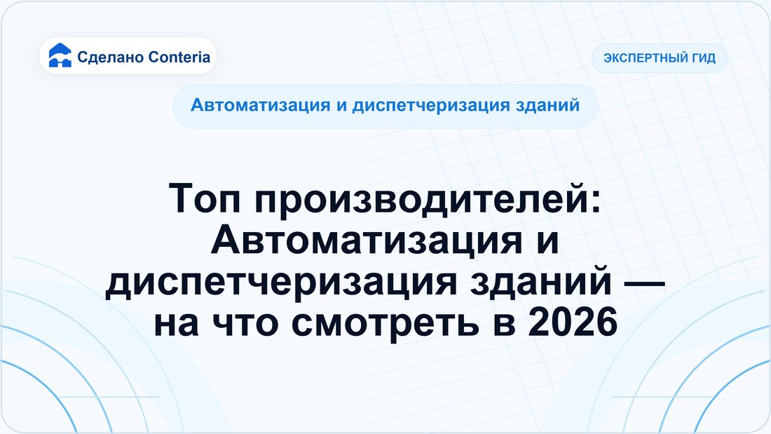 Топ производителей: Автоматизация и диспетчеризация зданий — на что смотреть в 2026