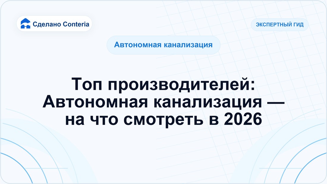 Топ производителей: Автономная канализация — на что смотреть в 2026