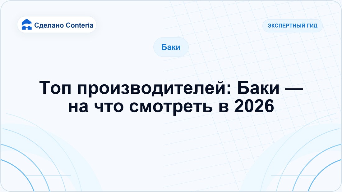Топ производителей: Баки — на что смотреть в 2026