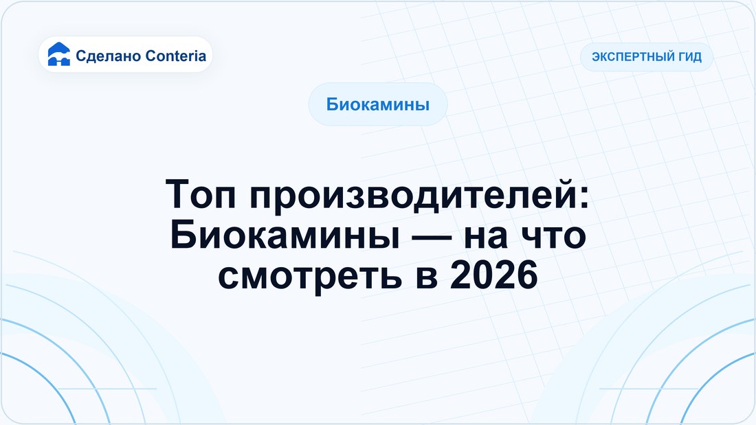Топ производителей: Биокамины — на что смотреть в 2026