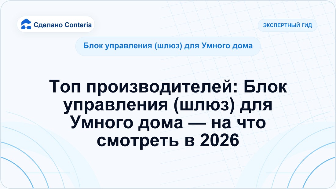 Топ производителей: Блок управления (шлюз) для Умного дома — на что смотреть в 2026