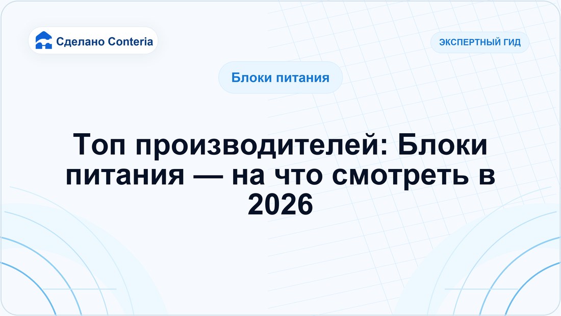 Топ производителей: Блоки питания — на что смотреть в 2026
