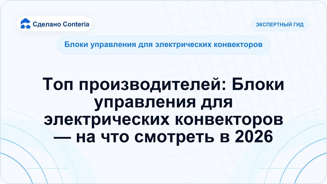 Топ производителей: Блоки управления для электрических конвекторов — на что смотреть в 2026