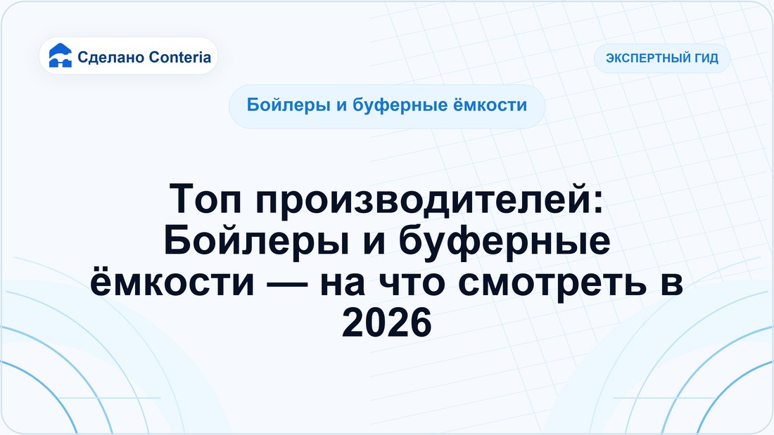 Топ производителей: Бойлеры и буферные ёмкости — на что смотреть в 2026
