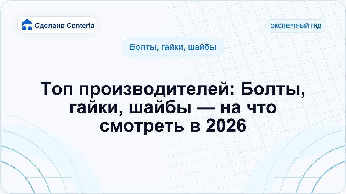 Топ производителей: Болты, гайки, шайбы — на что смотреть в 2026