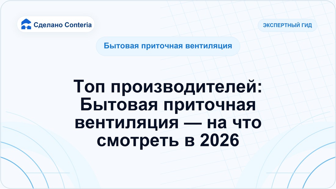 Топ производителей: Бытовая приточная вентиляция — на что смотреть в 2026