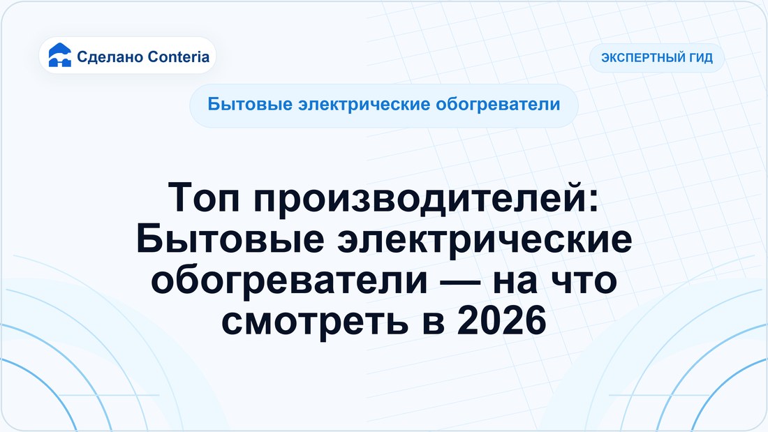 Топ производителей: Бытовые электрические обогреватели — на что смотреть в 2026