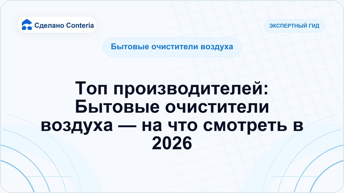 Топ производителей: Бытовые очистители воздуха — на что смотреть в 2026