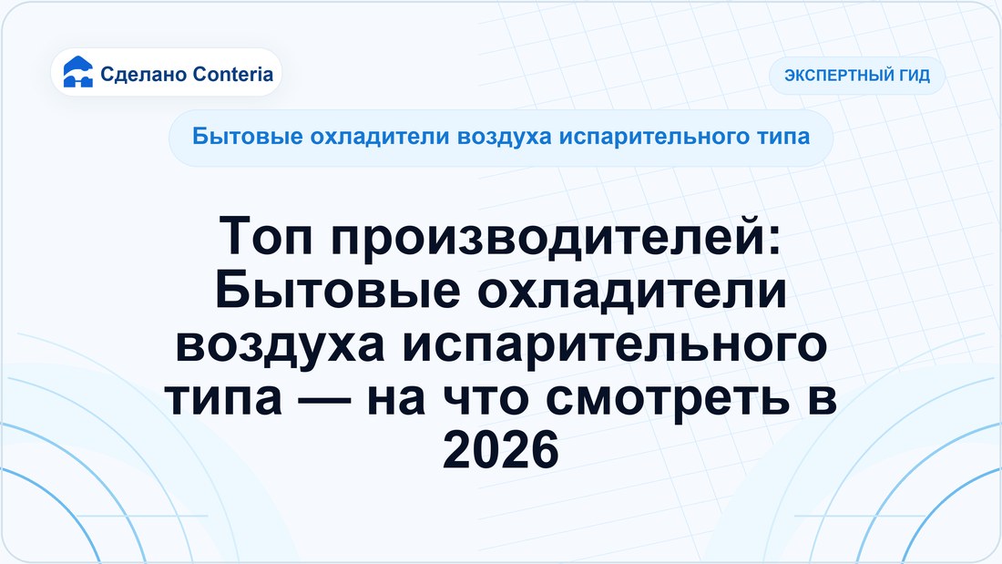 Топ производителей: Бытовые охладители воздуха испарительного типа — на что смотреть в 2026