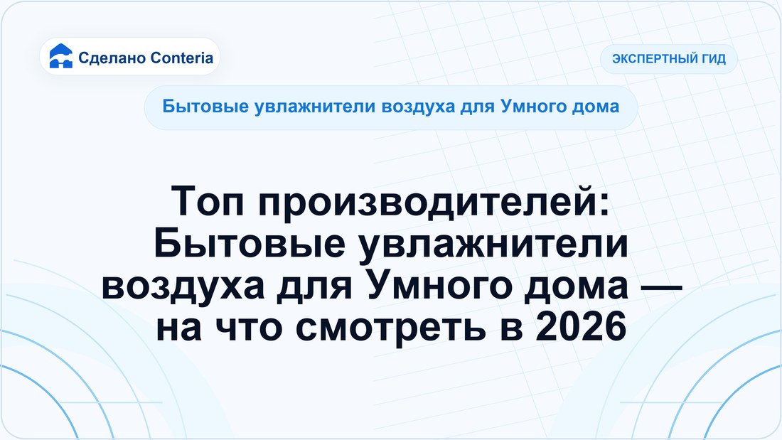Топ производителей: Бытовые увлажнители воздуха для Умного дома — на что смотреть в 2026