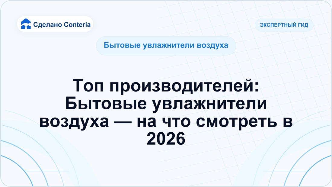 Топ производителей: Бытовые увлажнители воздуха — на что смотреть в 2026