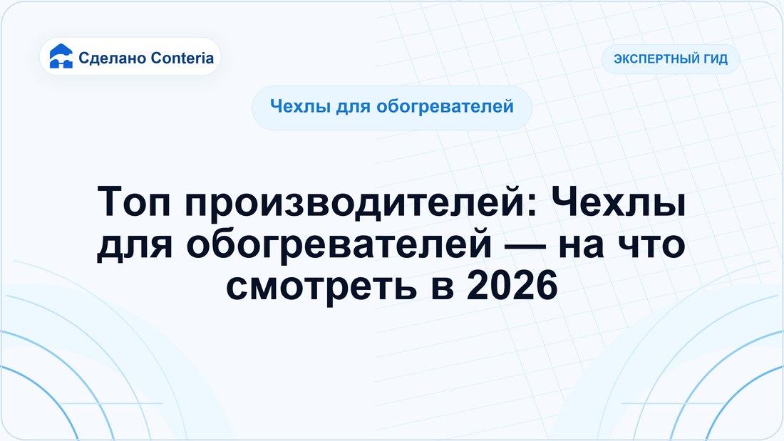 Топ производителей: Чехлы для обогревателей — на что смотреть в 2026