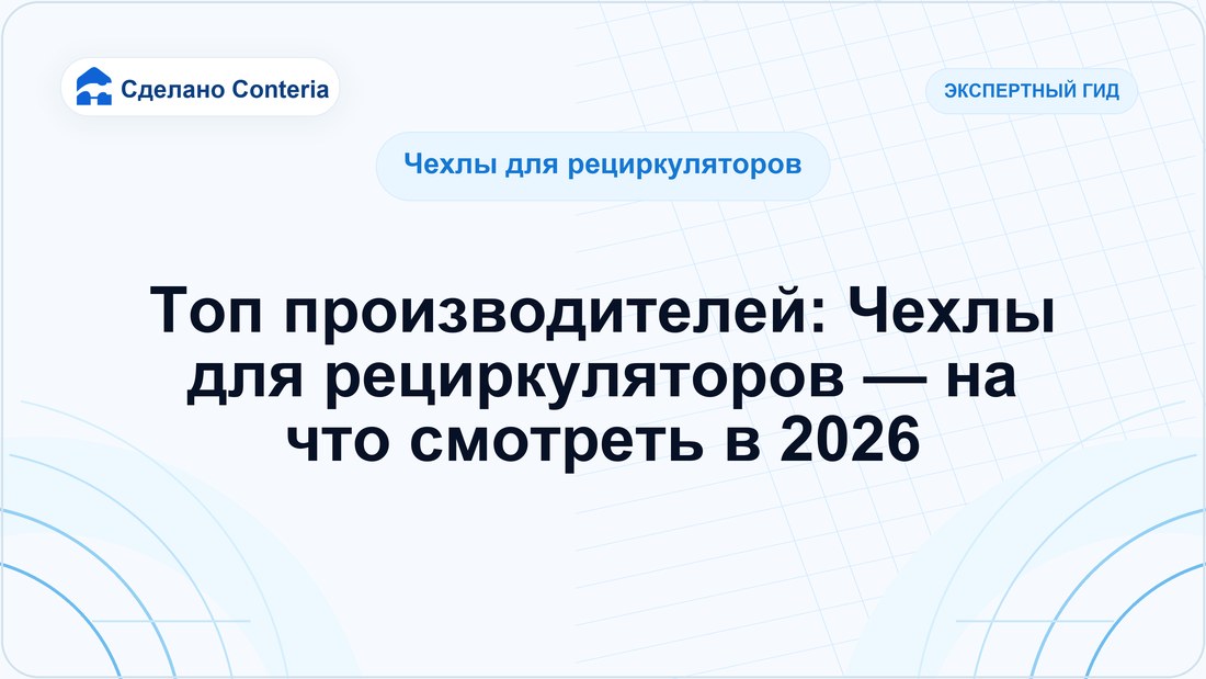 Топ производителей: Чехлы для рециркуляторов — на что смотреть в 2026