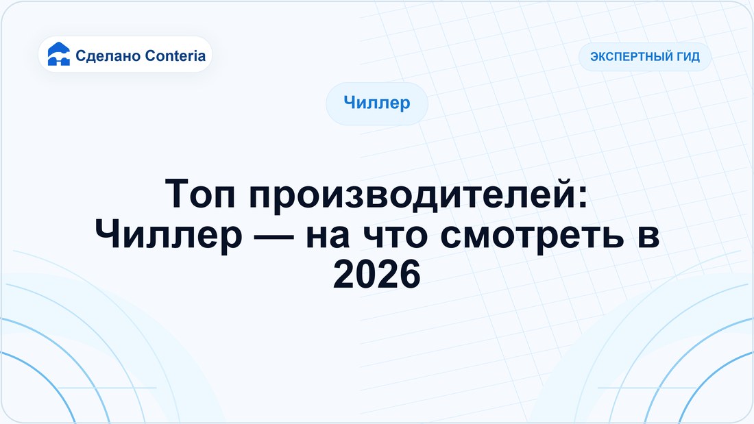 Топ производителей: Чиллер — на что смотреть в 2026