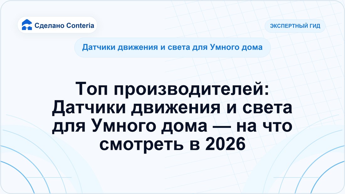 Топ производителей: Датчики движения и света для Умного дома — на что смотреть в 2026