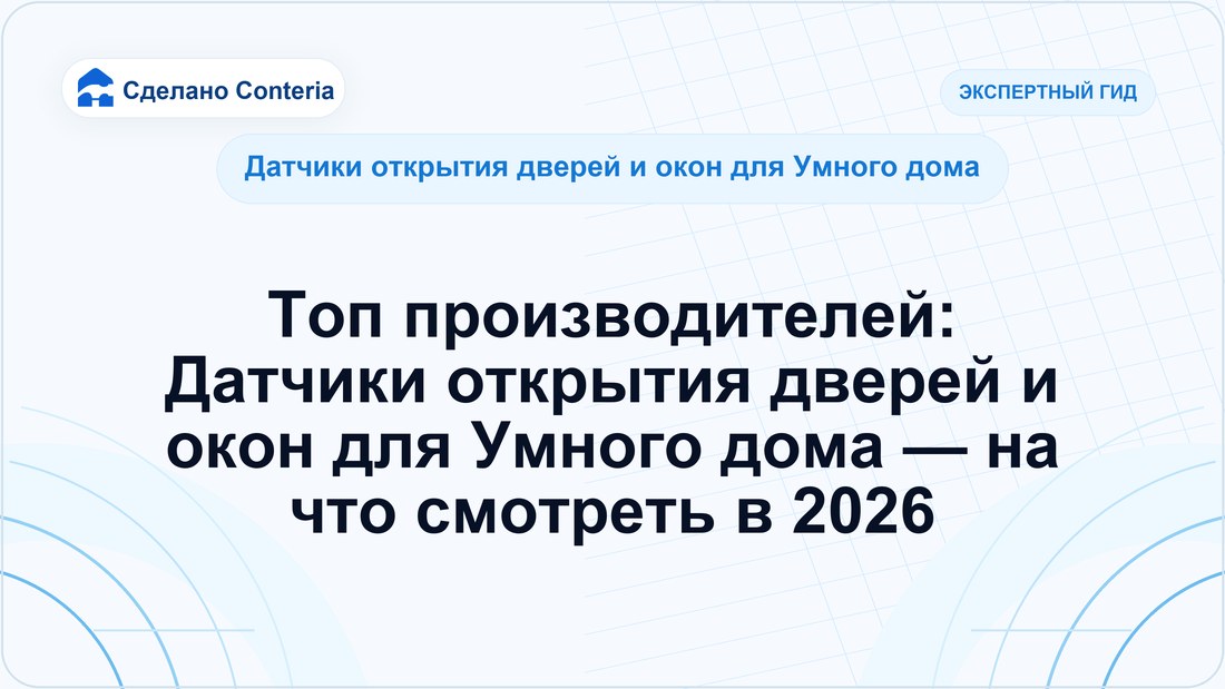 Топ производителей: Датчики открытия дверей и окон для Умного дома — на что смотреть в 2026