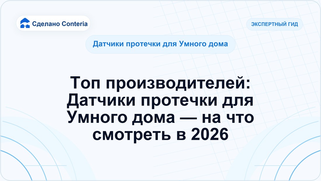 Топ производителей: Датчики протечки для Умного дома — на что смотреть в 2026