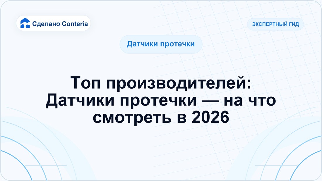 Топ производителей: Датчики протечки — на что смотреть в 2026