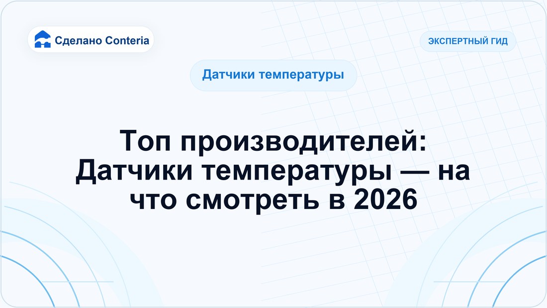 Топ производителей: Датчики температуры — на что смотреть в 2026