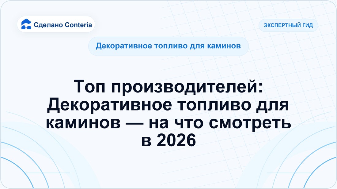 Топ производителей: Декоративное топливо для каминов — на что смотреть в 2026