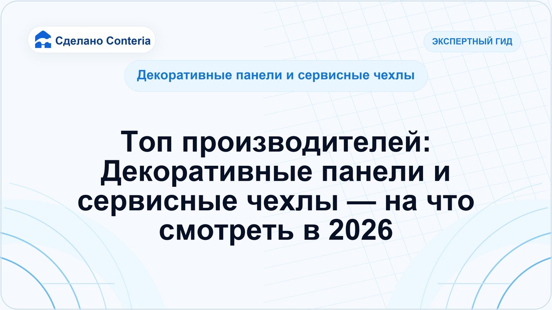 Топ производителей: Декоративные панели и сервисные чехлы — на что смотреть в 2026