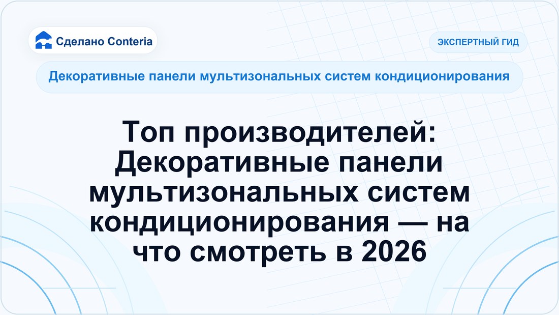 Топ производителей: Декоративные панели мультизональных систем кондиционирования — на что смотреть в 2026